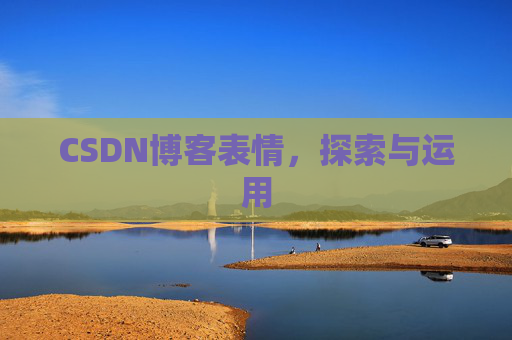 CSDN博客表情，探索与运用