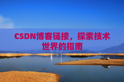CSDN博客链接,探索技术世界的指南